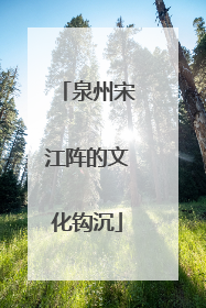 泉州宋江阵的文化钩沉