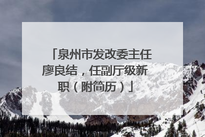 泉州市发改委主任廖良结，任副厅级新职（附简历）