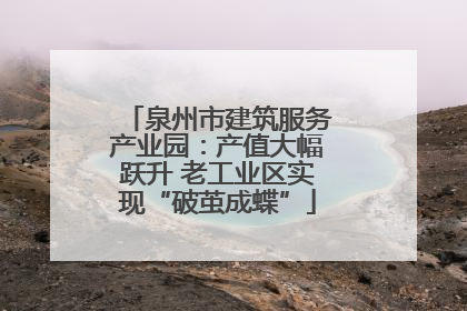 泉州市建筑服务产业园：产值大幅跃升 老工业区实现“破茧成蝶”
