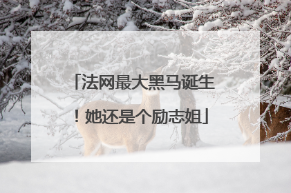 法网最大黑马诞生！她还是个励志姐
