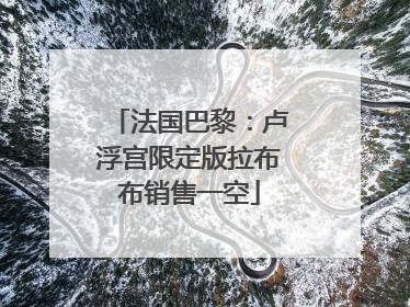 法国巴黎：卢浮宫限定版拉布布销售一空