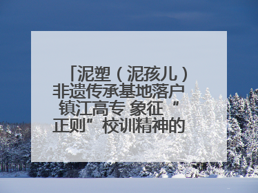 泥塑（泥孩儿）非遗传承基地落户镇江高专 象征“正则”校训精神的屈原像同步揭幕
