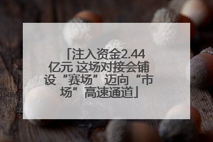注入资金2.44亿元 这场对接会铺设“赛场”迈向“市场”高速通道