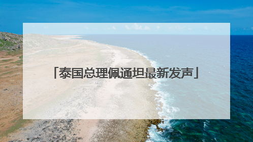 泰国总理佩通坦最新发声