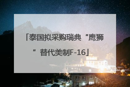 泰国拟采购瑞典“鹰狮”替代美制F-16