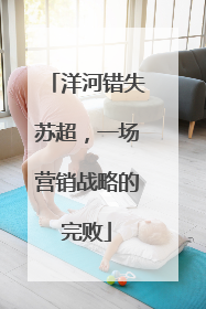 洋河错失苏超，一场营销战略的完败