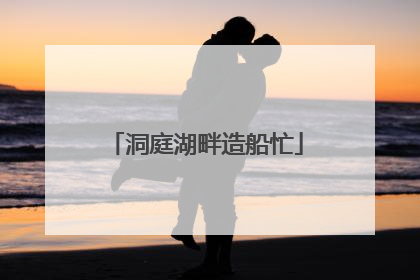 洞庭湖畔造船忙