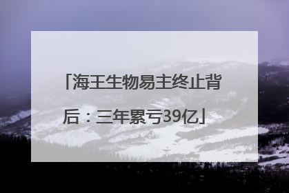 海王生物易主终止背后：三年累亏39亿