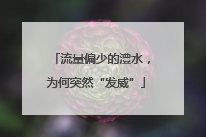 流量偏少的澧水，为何突然“发威”