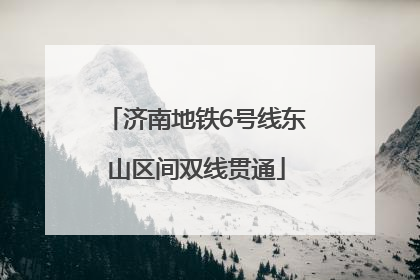 济南地铁6号线东山区间双线贯通