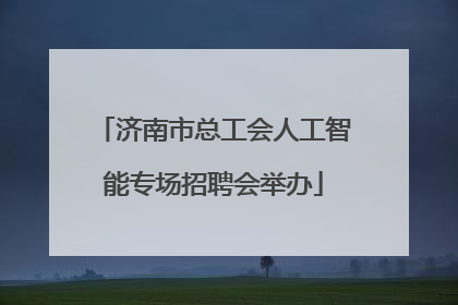 济南市总工会人工智能专场招聘会举办
