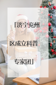 济宁兖州区成立科普专家团