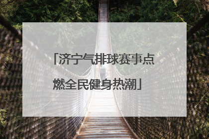 济宁气排球赛事点燃全民健身热潮