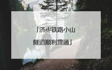 济枣铁路小山隧道顺利贯通
