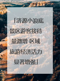 济源小浪底景区游客接待量激增 区域旅游经济活力显著增强