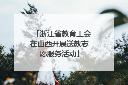 浙江省教育工会在山西开展送教志愿服务活动