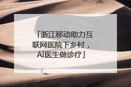 浙江移动助力互联网医院下乡村，AI医生做诊疗
