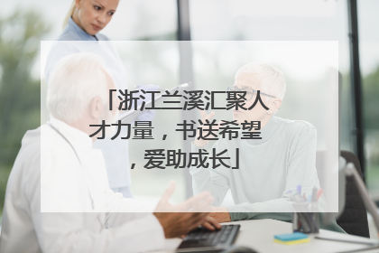 浙江兰溪汇聚人才力量，书送希望，爱助成长