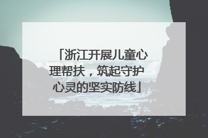 浙江开展儿童心理帮扶，筑起守护心灵的坚实防线