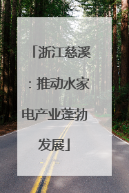 浙江慈溪：推动水家电产业蓬勃发展