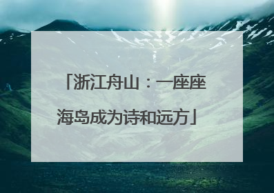 浙江舟山：一座座海岛成为诗和远方