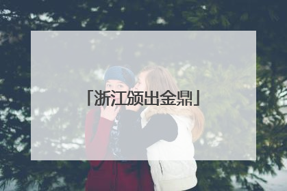 浙江颁出金鼎