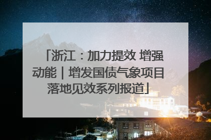 浙江：加力提效 增强动能｜增发国债气象项目落地见效系列报道