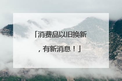 消费品以旧换新，有新消息！