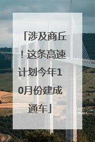 涉及商丘！这条高速计划今年10月份建成通车