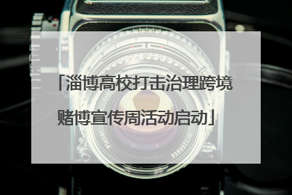 淄博高校打击治理跨境赌博宣传周活动启动