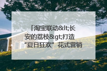 淘宝联动<长安的荔枝>打造“夏日狂欢”花式营销，这群年轻人玩嗨了