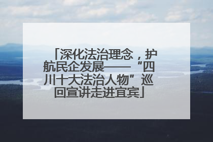 深化法治理念，护航民企发展——“四川十大法治人物”巡回宣讲走进宜宾