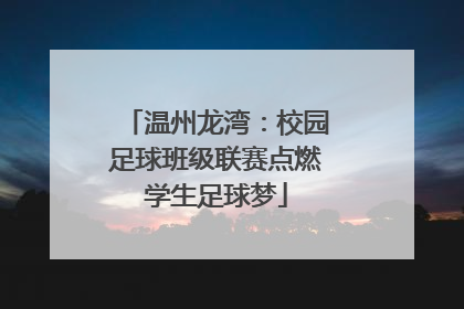 温州龙湾：校园足球班级联赛点燃学生足球梦