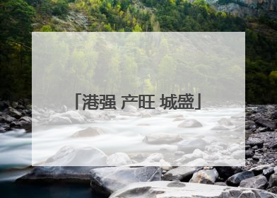 港强 产旺 城盛