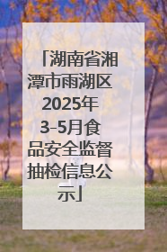 湖南省湘潭市雨湖区2025年3-5月食品安全监督抽检信息公示