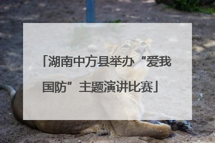 湖南中方县举办“爱我国防”主题演讲比赛