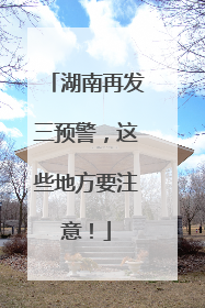湖南再发三预警，这些地方要注意！