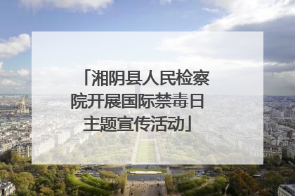 湘阴县人民检察院开展国际禁毒日主题宣传活动
