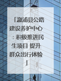 溆浦县公路建设养护中心：积极推进民生项目 提升群众出行体验