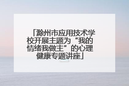 滁州市应用技术学校开展主题为“我的情绪我做主”的心理健康专题讲座