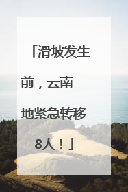 滑坡发生前，云南一地紧急转移8人！