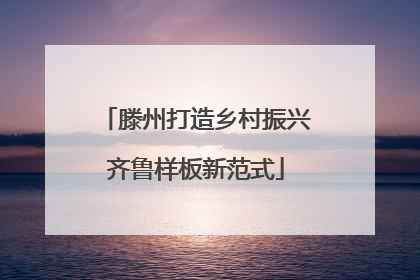 滕州打造乡村振兴齐鲁样板新范式
