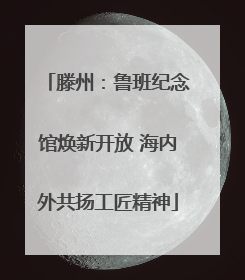 滕州：鲁班纪念馆焕新开放 海内外共扬工匠精神