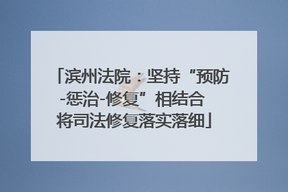 滨州法院：坚持“预防-惩治-修复”相结合 将司法修复落实落细