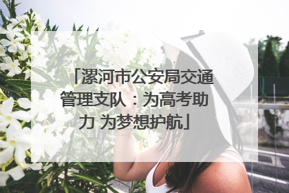漯河市公安局交通管理支队：为高考助力 为梦想护航