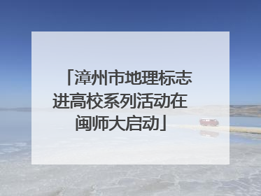 漳州市地理标志进高校系列活动在闽师大启动
