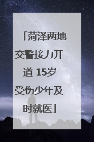 菏泽两地交警接力开道 15岁受伤少年及时就医