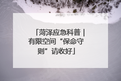 菏泽应急科普｜有限空间“保命守则”请收好