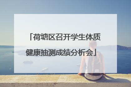 荷塘区召开学生体质健康抽测成绩分析会