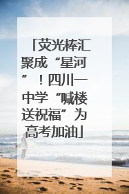荧光棒汇聚成“星河”！四川一中学“喊楼送祝福”为高考加油